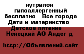 нутрилон1 гипоаллергенный бесплатно - Все города Дети и материнство » Детское питание   . Ненецкий АО,Андег д.